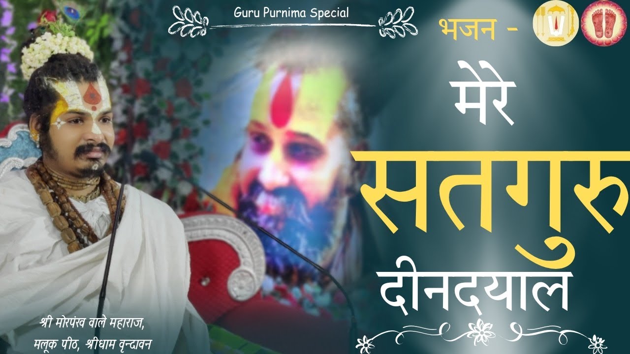 mere sadguru dindayal ll mere satguru dindayal kaag se hans banate hai ll guru purnima special