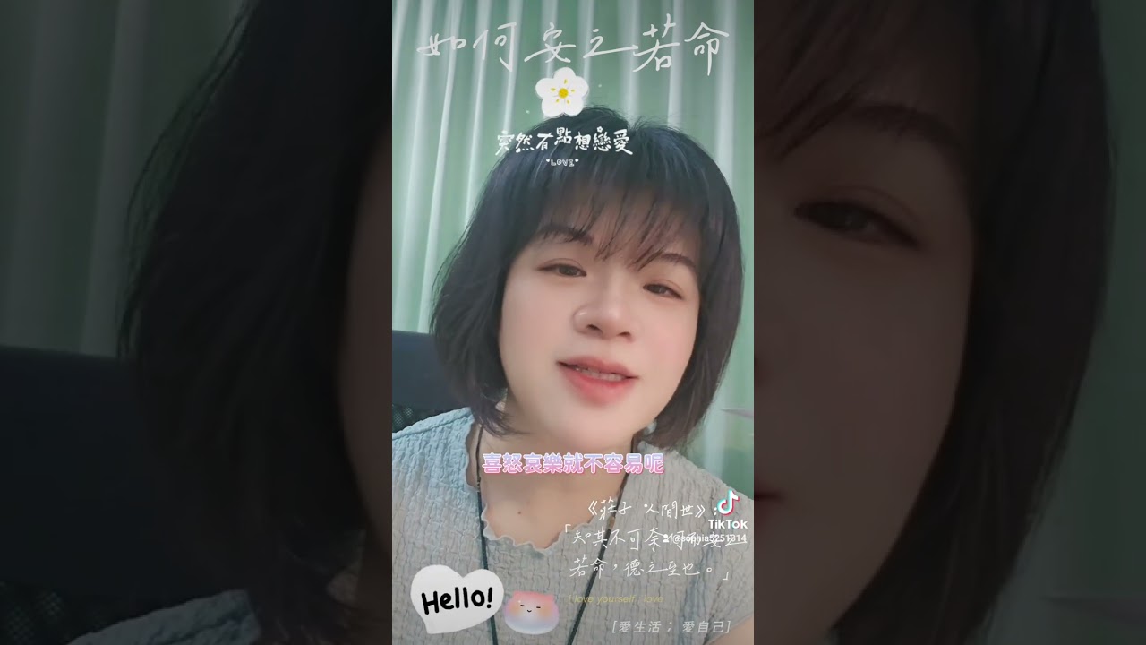 2023.07.20《莊子&bull;人間世》知其不可奈何而安之若命（AI小菉菉篇）