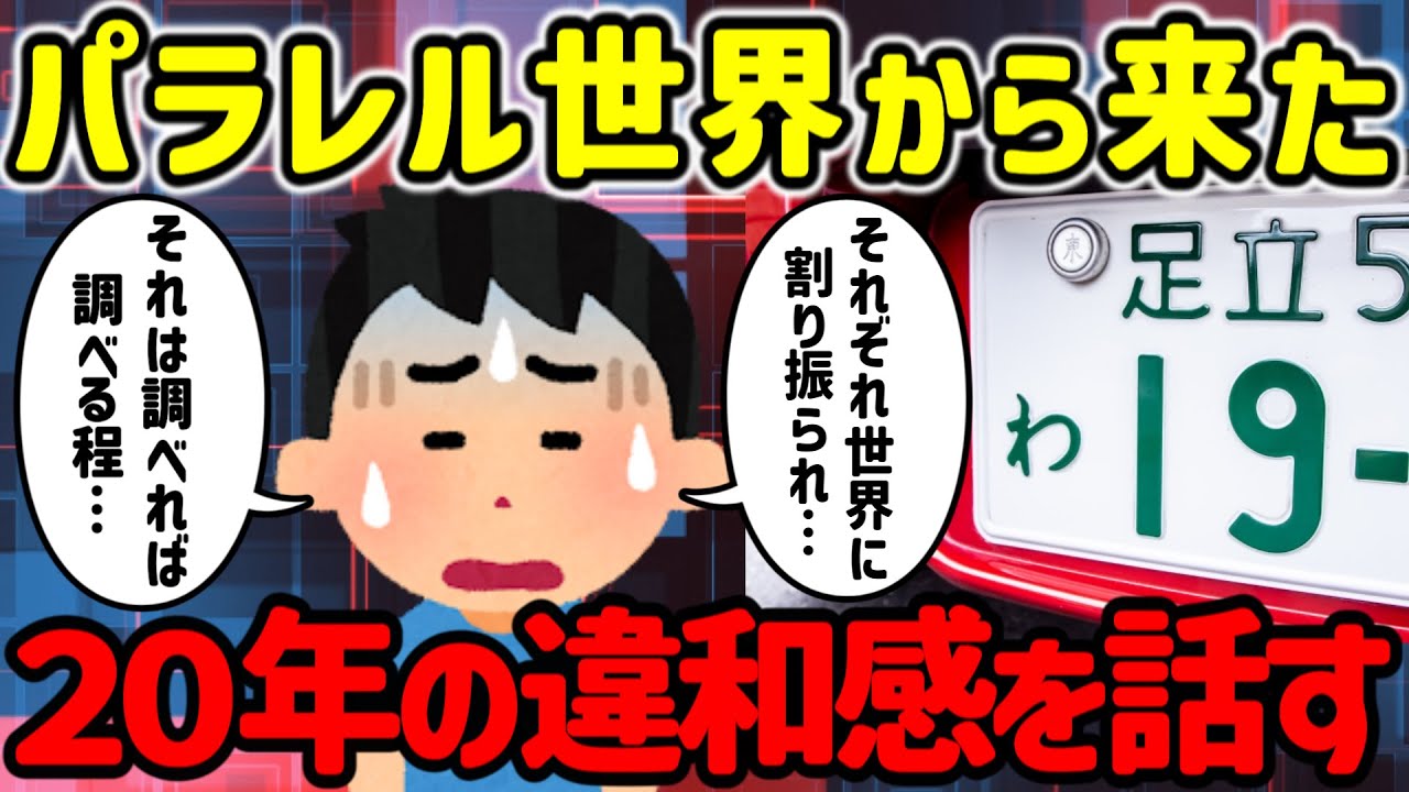 【2ch不思議体験】20年をパラレル世界で…違和感を話し尽くす【ゆっくり解説】