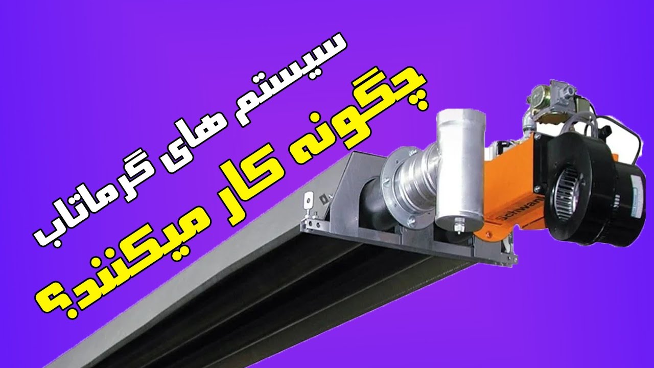 سیستم گرماتاب چطور کار میکند؟
