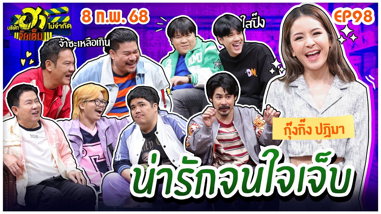 บริษัทฮาไม่จำกัดจัดเต็ม | กุ๊งกิ๊ง ปฏิมา | EP.98 | 8 ก.พ. 68 [FULL]
