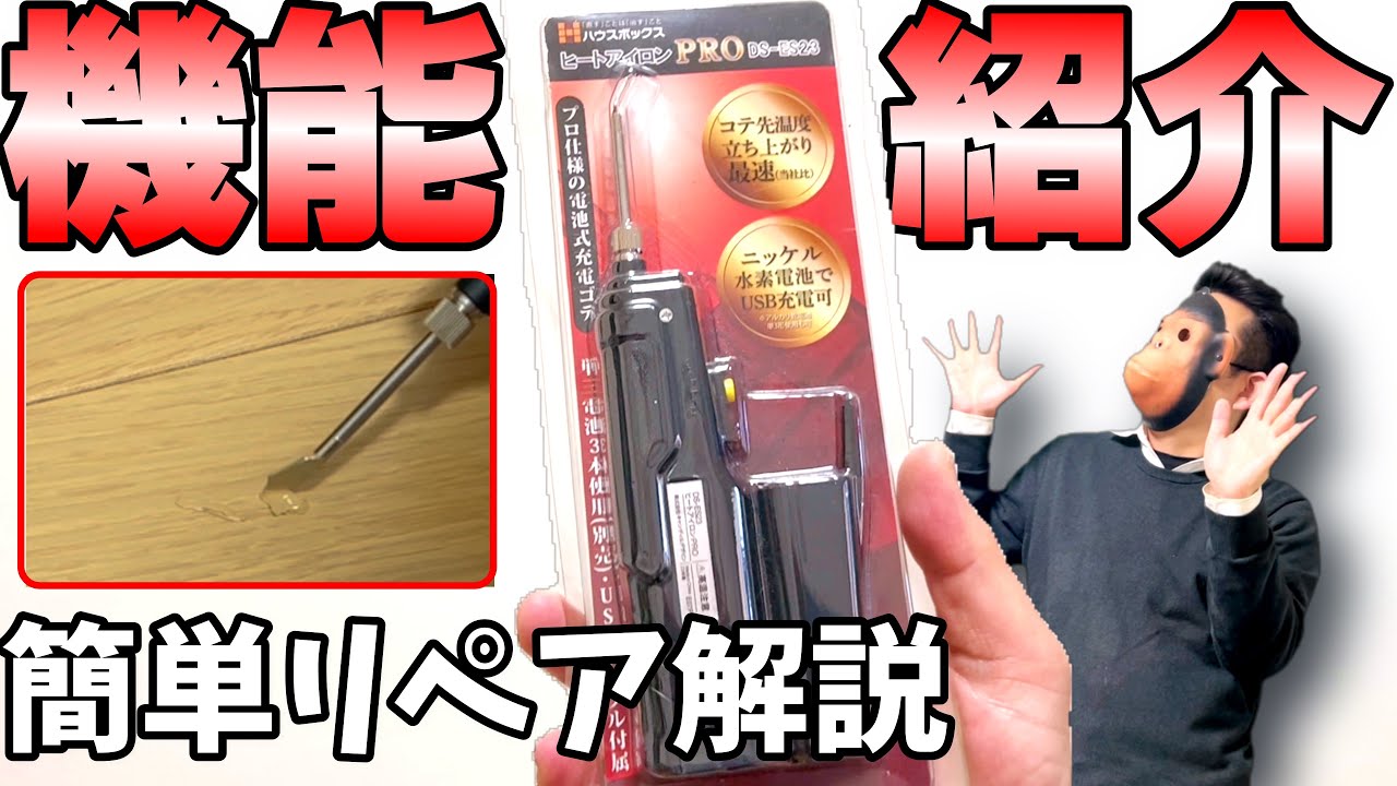 【新商品】ヒートアイロンPROの解説とフローリングの傷を簡単リペア！【補修職人による解説】