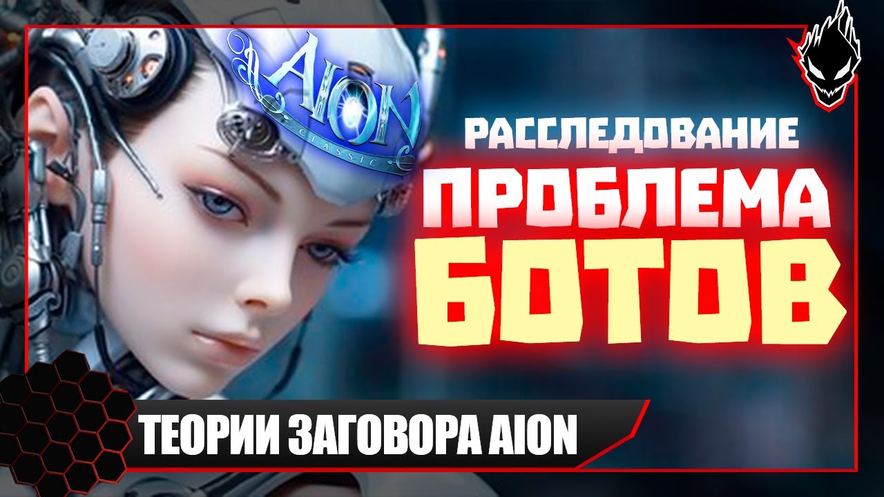 Aion classic 📢 ТОТАЛЬНАЯ ПРОБЛЕМА с БОТАМИ в ИГРЕ