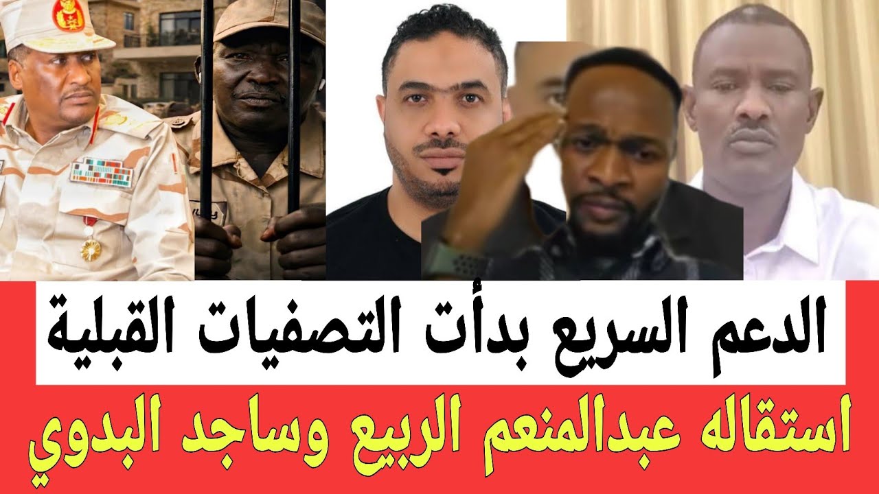 استقـاله عبدالمنعم الربيع وساجد البدوي من الدعم السـ ـريع استهدافـات قبليـة من داخل حكومة التأسيس 