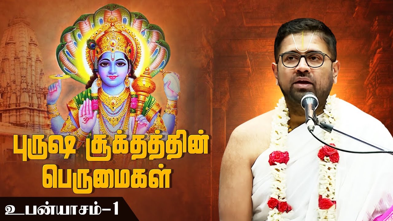 புருஷ சூக்தத்தின் பெருமைகள்  | உபன்யாசம் - 1 💯 | Dushyanth Sridhar