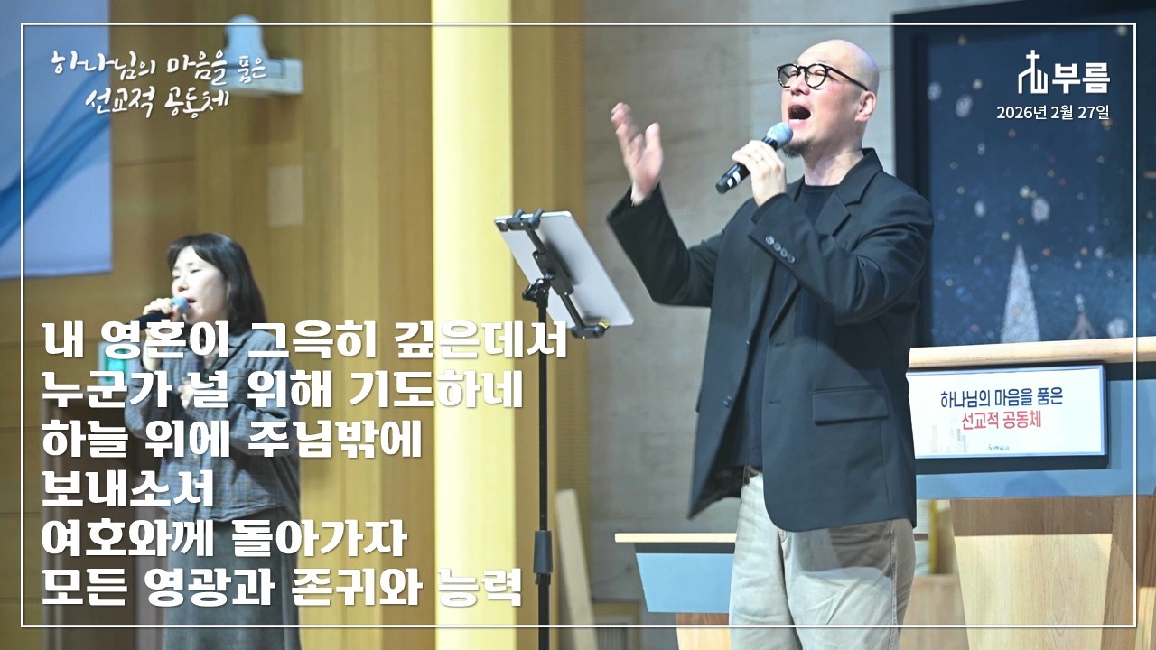 내 영혼이 그윽히 깊은데서 / 누군가 널 위해 기도하네 / 하늘 위에 주님밖에 / 보내소서 / 여호와께 돌아가자 / 모든 영광과 존귀와 능력 [부름]