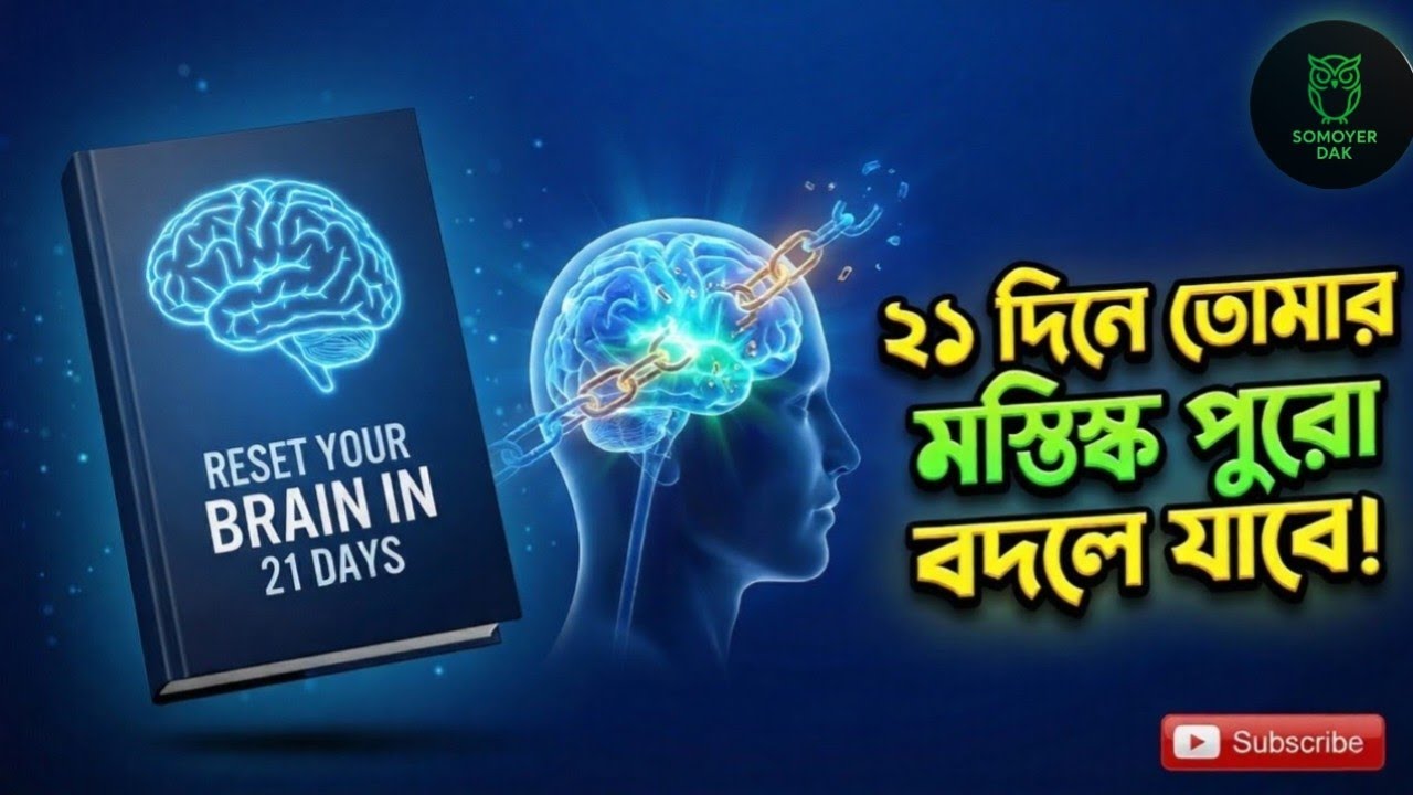 Reset Your Brain in 21 Days | ২১ দিনে মস্তিষ্ক রিসেট করে জীবন বদলান
