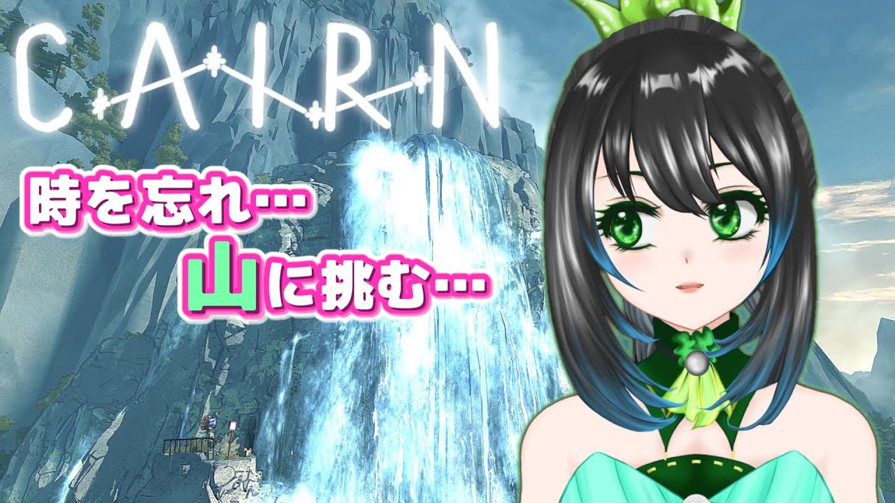 【Cairn/製品版】人形３部位制覇！無敵ピトンGET！熊出没💀次へ次へと登りたくなる依存性と己の成長も感じられるただひたすら山を登るクライミングゲーム【ゲーム実況配信/steam/ケルン】