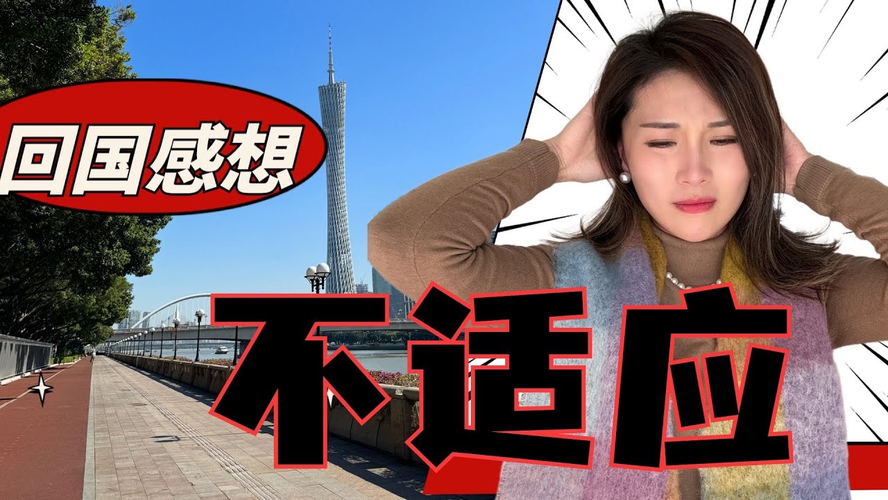 🆘中国怎么变成这个样子了? 时隔4年, 从大众消费观, 教育、心态和生活便利等方面聊一聊回国的感受