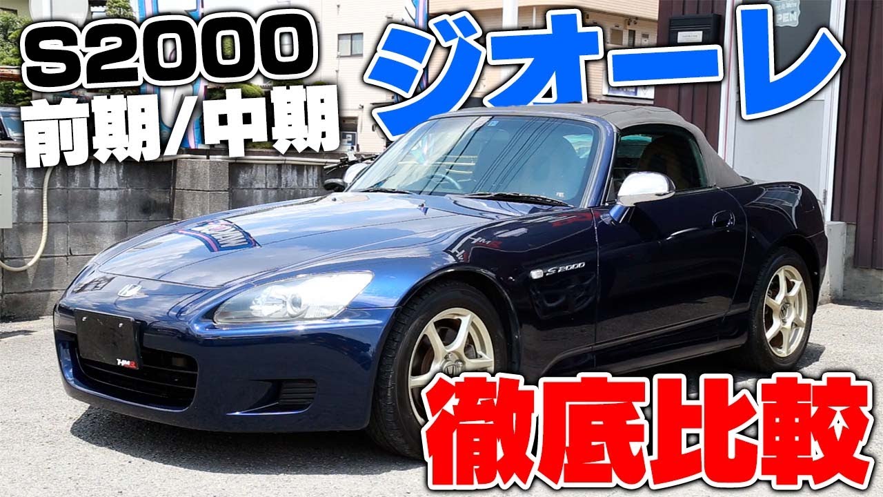S2000 ジオーレってベースグレードと何が違うの？AP1の前期／中期も合わせて徹底比較してみた！