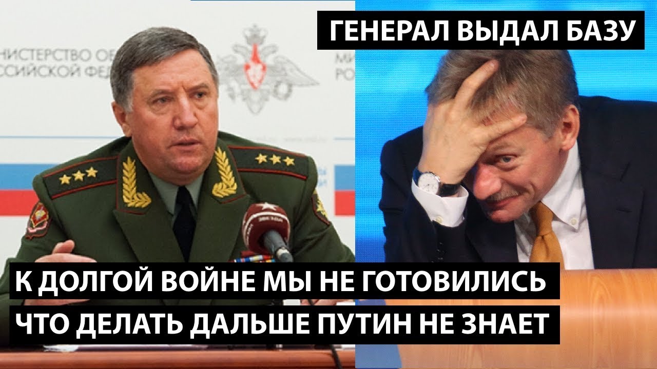 К долгой войне мы не готовились... Что делать дальше Путин не знает?  ГЕНЕРАЛ ВЫДАЛ БАЗУ!