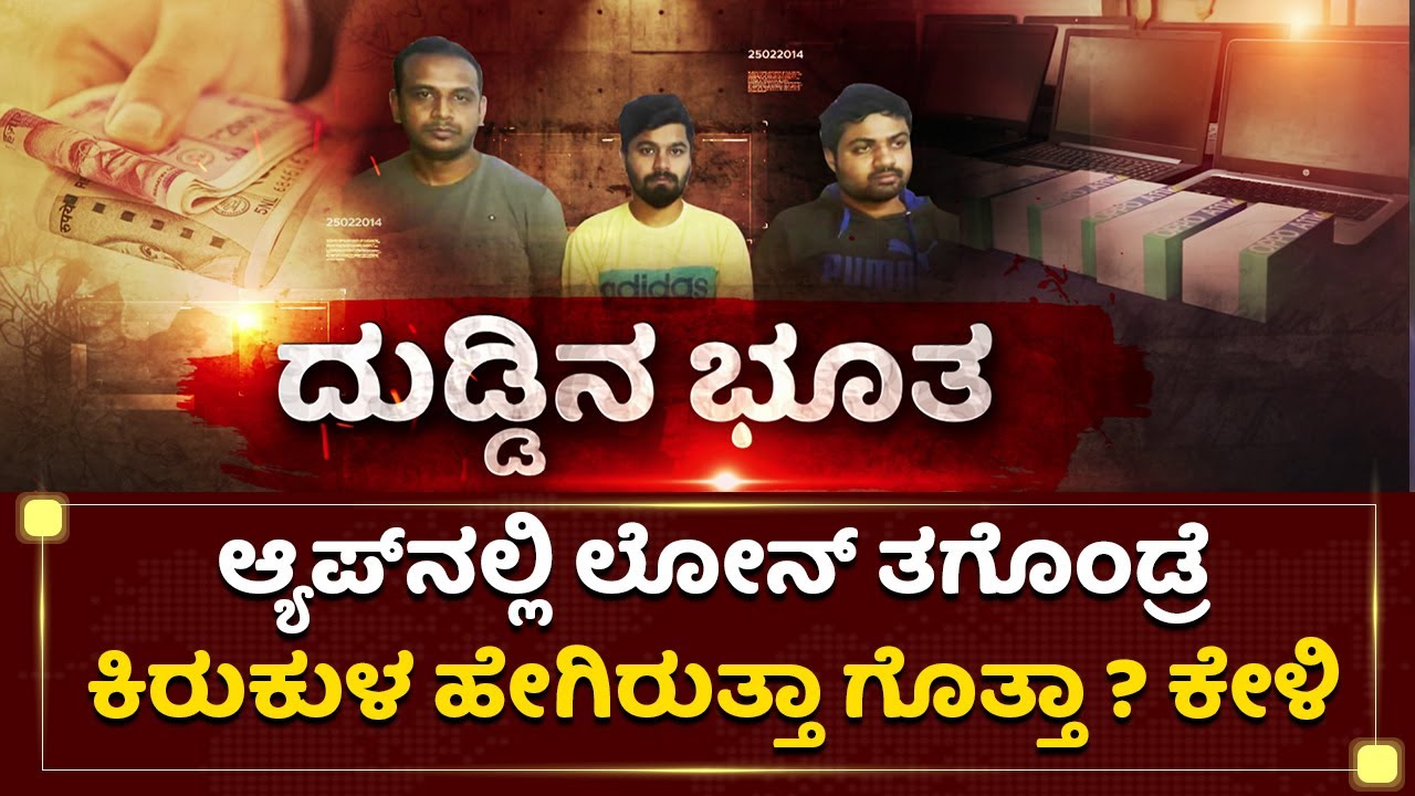ಆ್ಯಪ್​ನಲ್ಲಿ ಲೋನ್​ ತಗೊಂಡ್ರೆ ಕಿರುಕುಳ ಹೇಗಿರುತ್ತಾ ಗೊತ್ತಾ ? ಕೇಳಿ | PART-02 | Loan App | NewsFirst Kannada