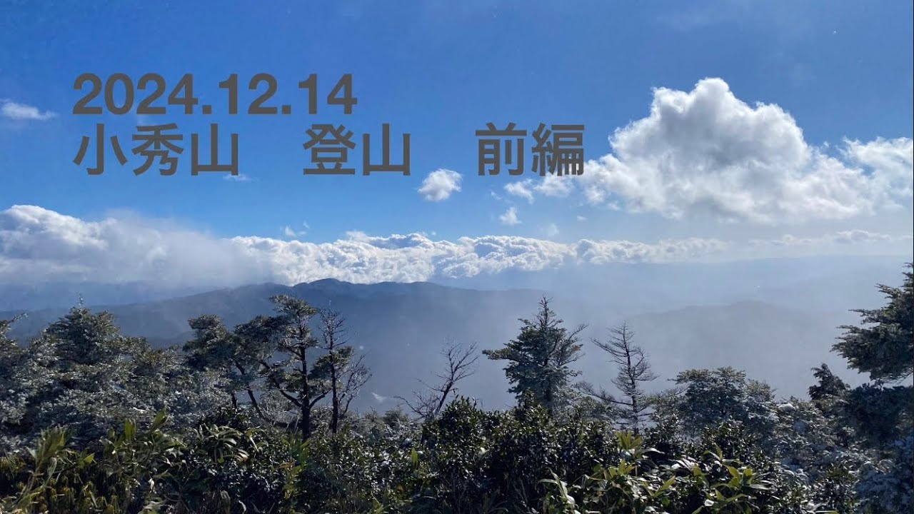 2024.12.14 小秀山　登山　日帰り　前編