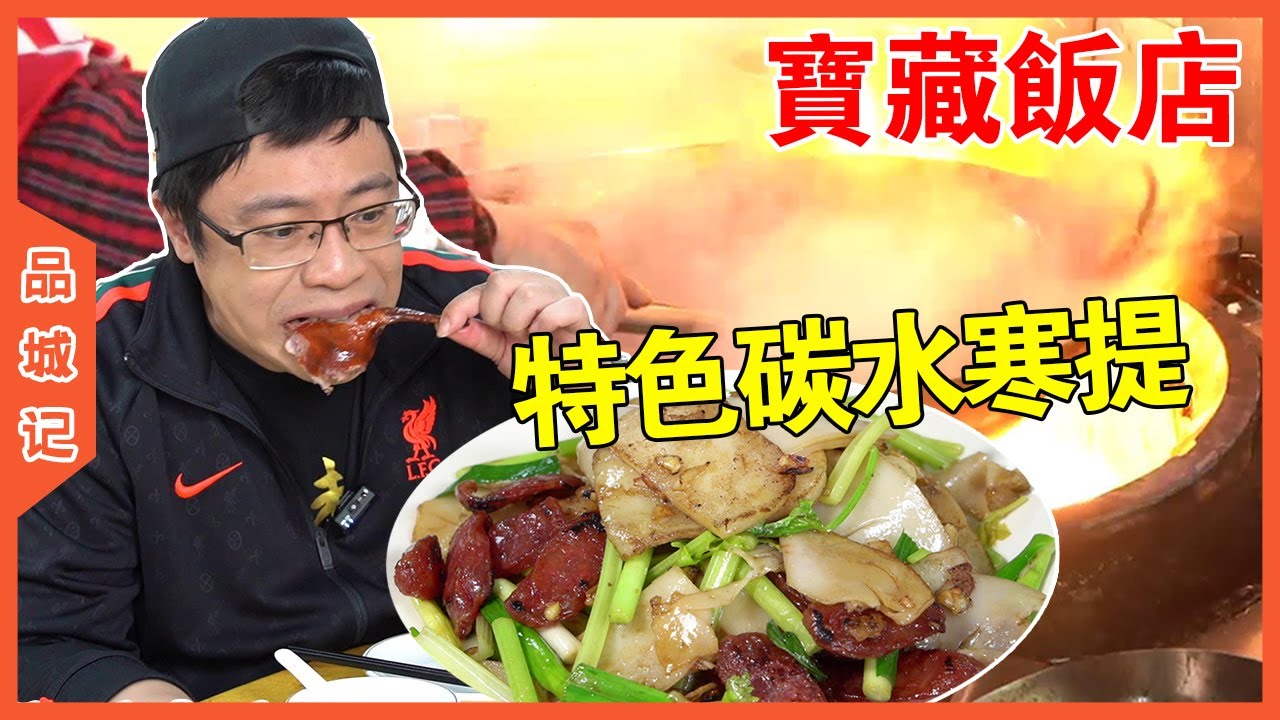 寒提這東西還真是第一次聽說！搭配鄉下臘肉炒一炒，竟然很惹味！【品城記】