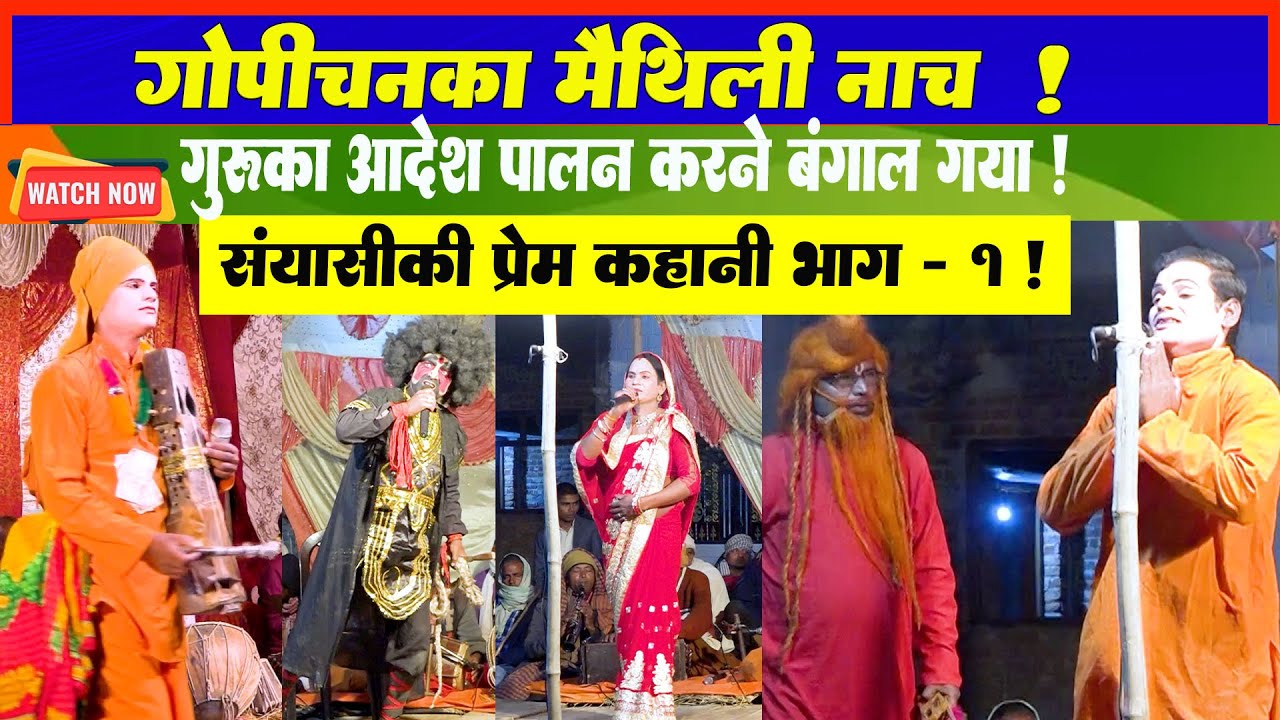 Gopichan Ka Nach Singapur Bangal Part-1 l Pawandeep Official l Maithili Nach Programme l Nach l