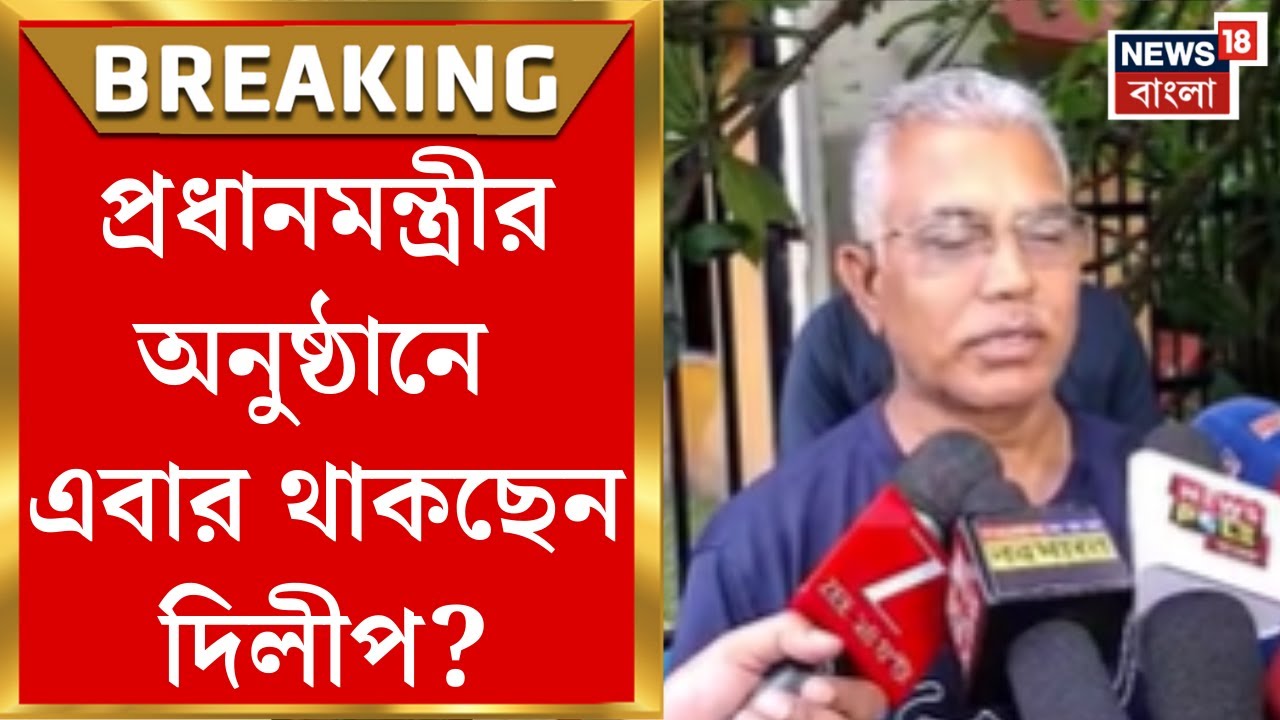 Dilip Ghosh : দমদমে Narendra Modi র মঞ্চে উপস্থিত থাকছেন দিলীপ ঘোষ? বড় আপডেট। Bangla News