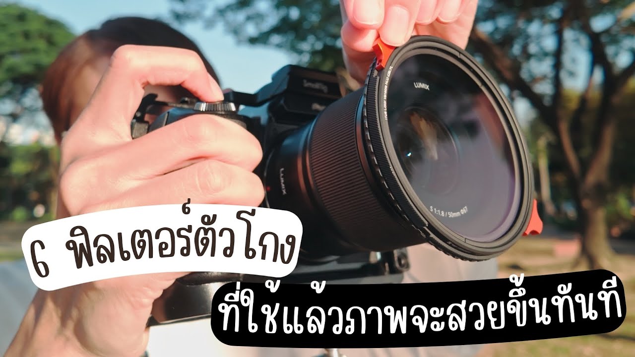 6 ฟิลเตอร์ตัวโกงใช้แล้วภาพถ่ายสวยขึ้นทันที