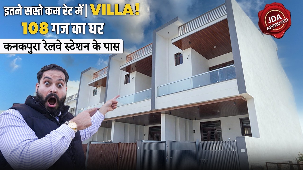 108 गज 3BHK JDA अप्रूव्ड विला बिक्री के लिए | जयपुर | कनकपुरा रेलवे स्टेशन के पास |#realestate 