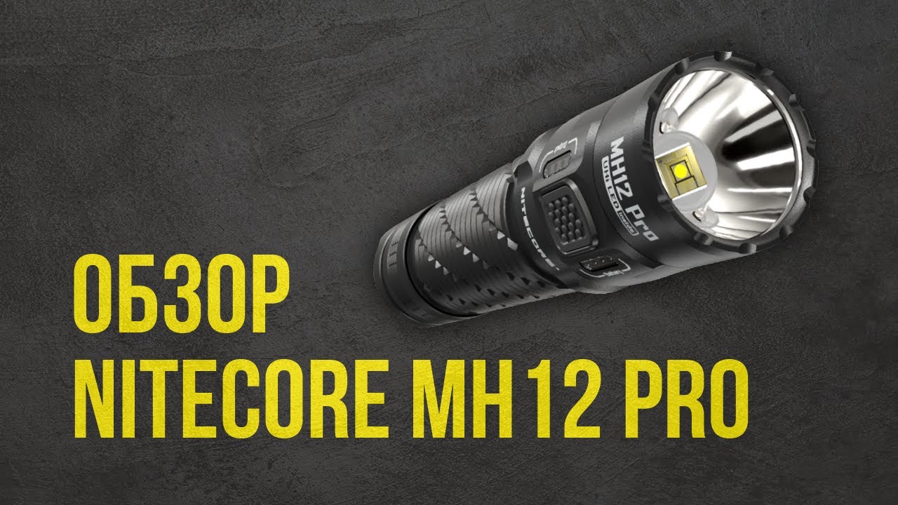 Обзор Nitecore MH12 Pro со светодиодом UHi 40