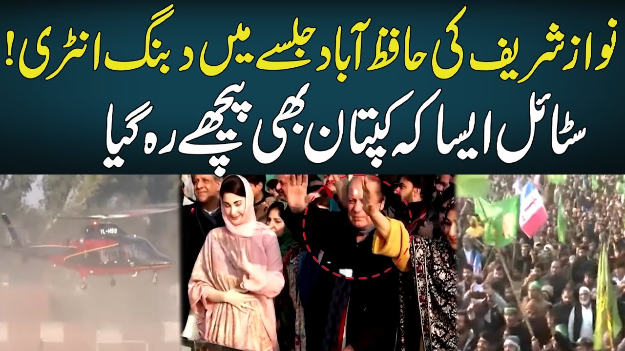 Nawaz Sharif Dabang Entry In Hafizabad Jalsa !
