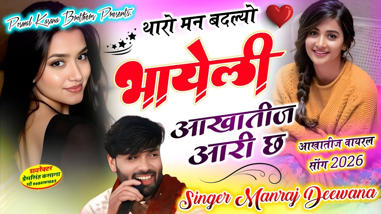 आखातीज न्यू धमाका 2026 // थारो मन बदल्यो भायेली आखातीज आरी छ //  singer Manraj diwana new 2026 
