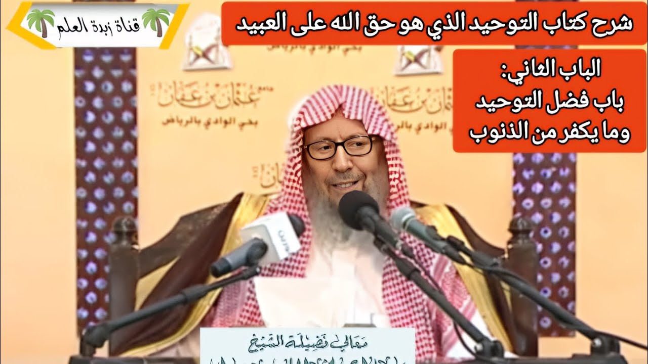  المجلس الثاني — الباب الثاني: باب فضل التوحيد وما يكفر من الذنوب. 🎙الشيخ صالح اللحيدان رحمه الله 