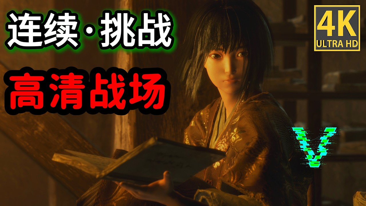 【只狼4K60】 Sekiro 复兴mod之夺回神子连战 | 零比特 | 零一