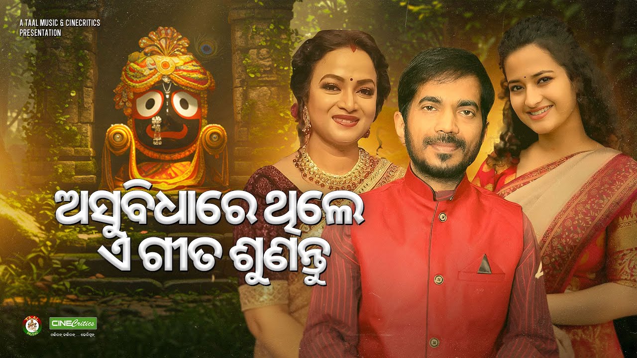 Kumar Bapi, Manasi Patra, Anuradha Panigrahi - Jagannath Bhajan - New Odia Sad Bhajana - CineCritics