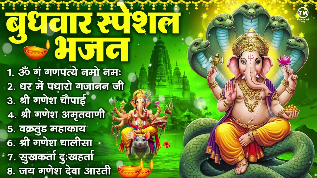 बुधवार भक्ति भजन : ॐ गं गणपतये नमो नमः, सुखकर्ता दुखहर्ता, गणेश अमृतवाणी, श्री गणेश चालीसा व आरती