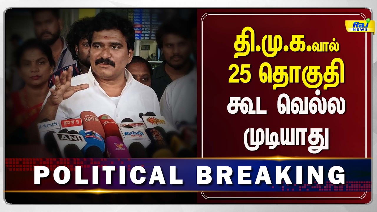 திமுகவினால் 25 இடங்களில் கூட வெற்றி பெற முடியாது! உண்மையான கள நிலவரம் இதுதான்...#tvkvijay #rajnews