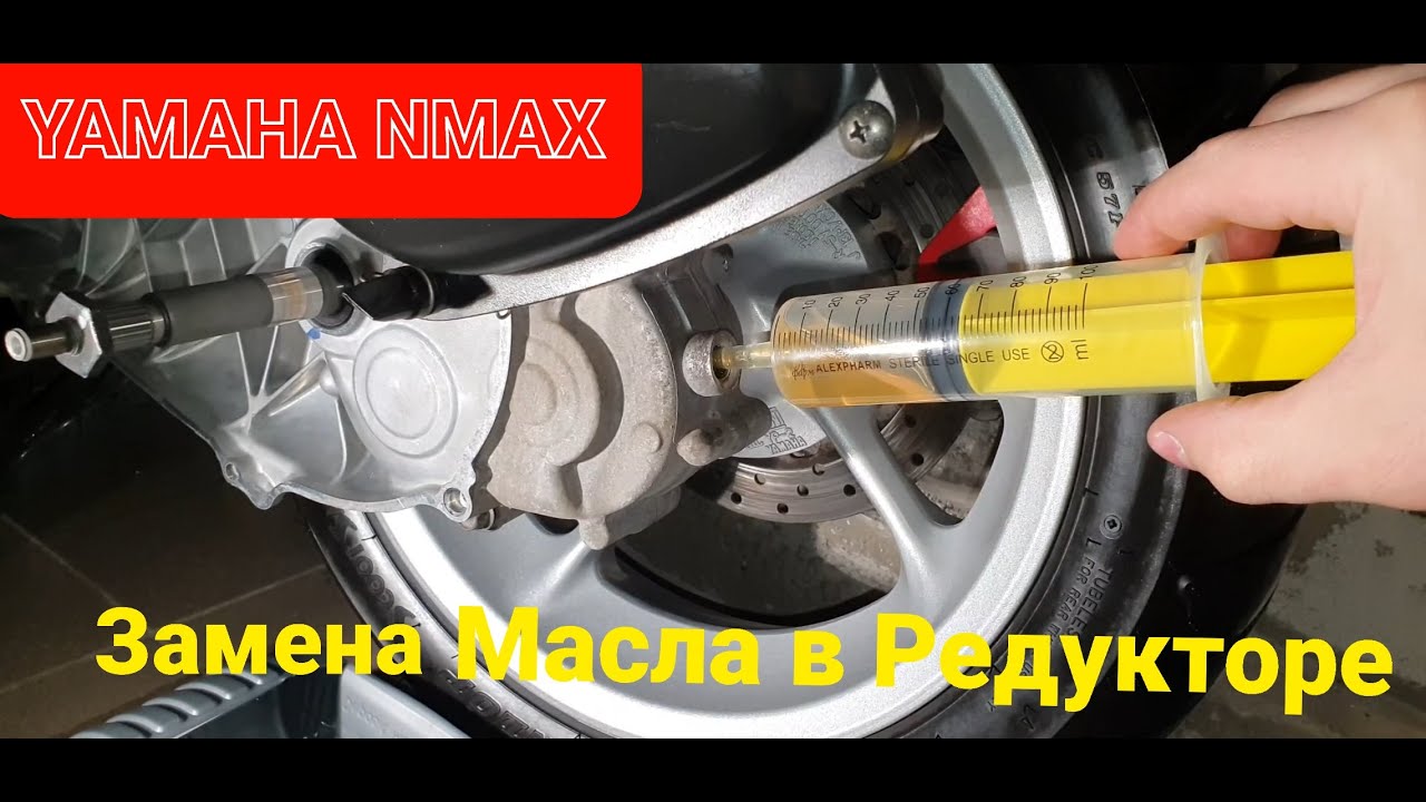 YAMAHA NMAX 125 - Как заменить масло в редукторе скутера