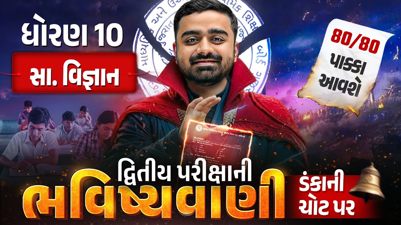 Std 10 SS દ્વિતીય પરીક્ષા ભવિષ્યવાણી 🔮 | Samajik Vigyan Full Paper IMP | Second Exam 2026