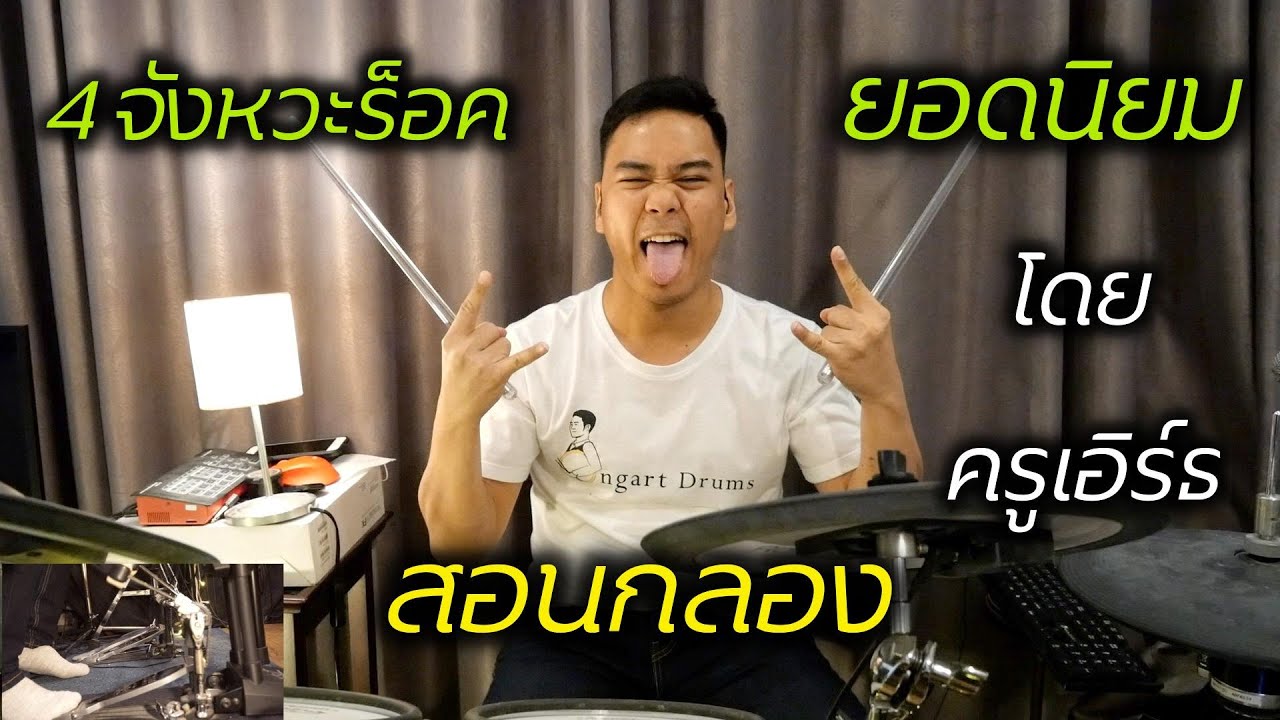 สอนกลอง 4 จังหวะร็อคยอดนิยม โดย ครูเอิร์ธ Ongartdrums