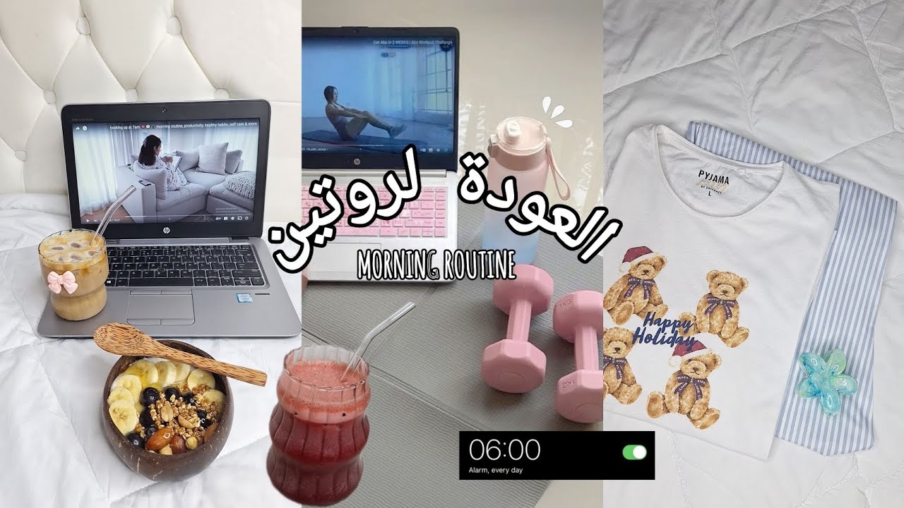فلوق العودة لروتين 🌷يوم منجز °عناية البشره °قهوة °رياضية °والمزيد