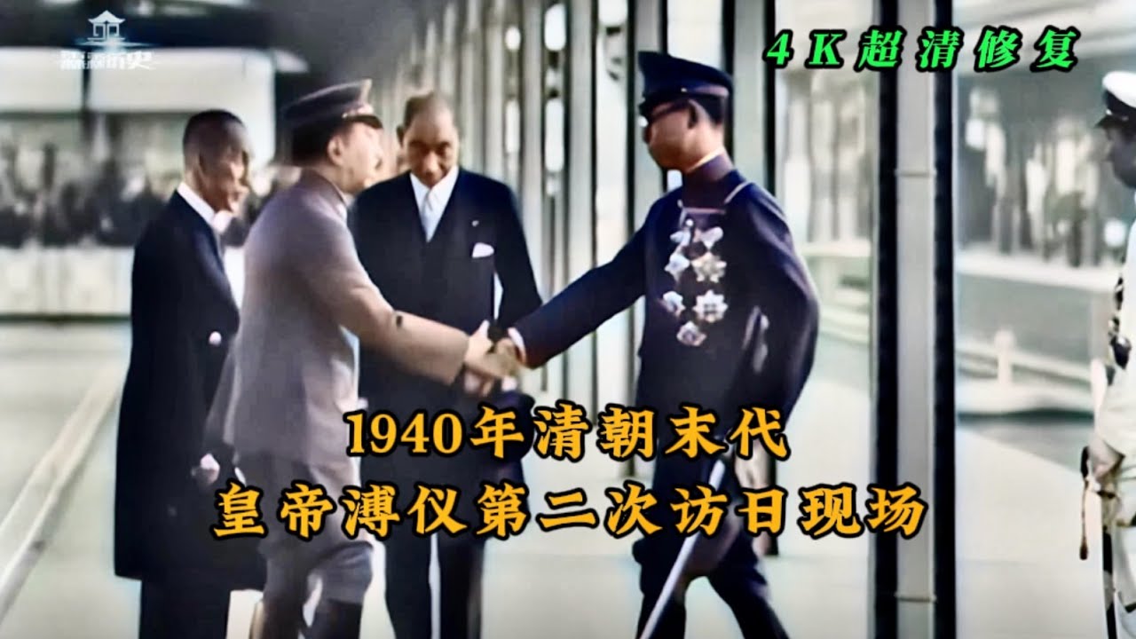 清朝末代皇帝溥仪第二次访问日本多段影像，实为迎接日本天照大神