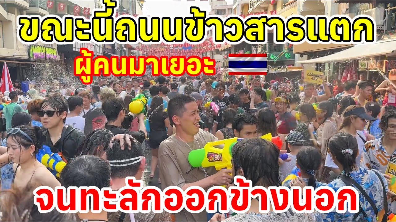 ขณะนี้ถนนข้าวสารแตกผู้คนเยอะจนทะลักออกมาข้างนอกแล้วจัดหนักจัดเต็มต่างชาติทั่วโลกมาที่นี่