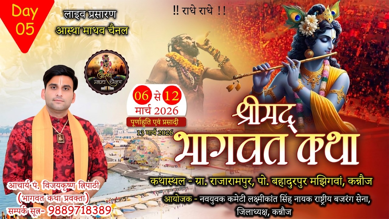 [[Live Day-5]] आचार्य पं. श्री विजय कृष्ण त्रिपाठी , राजारामपुर पोस्ट बहादुरपुर मझिगवा कन्नौज (UP) ।