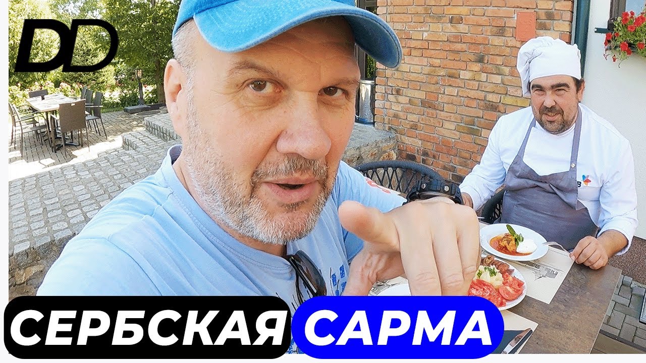БУЦИ-ШЕФ ГОТОВИТ СЕРБСКУЮ САРМУ! НА ЗНАМЕНИТОЙ ВИНОДЕЛЬНЕ 
