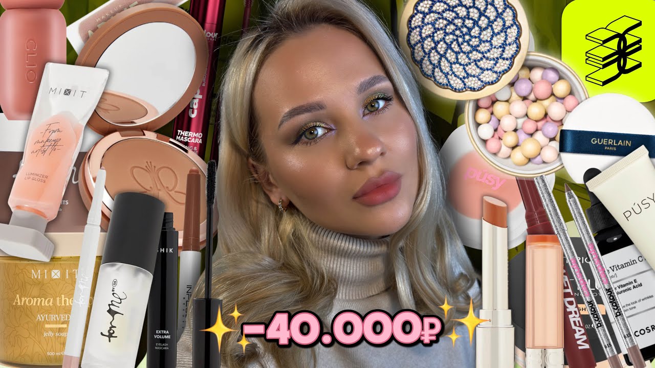 ОГРОМНАЯ РАСПАКОВКА ЗЯ🍏🛍️Clarins, Guerlain, PUSY, Mixit, Anastasia Beverly Hills, Clio,Wati for skin
