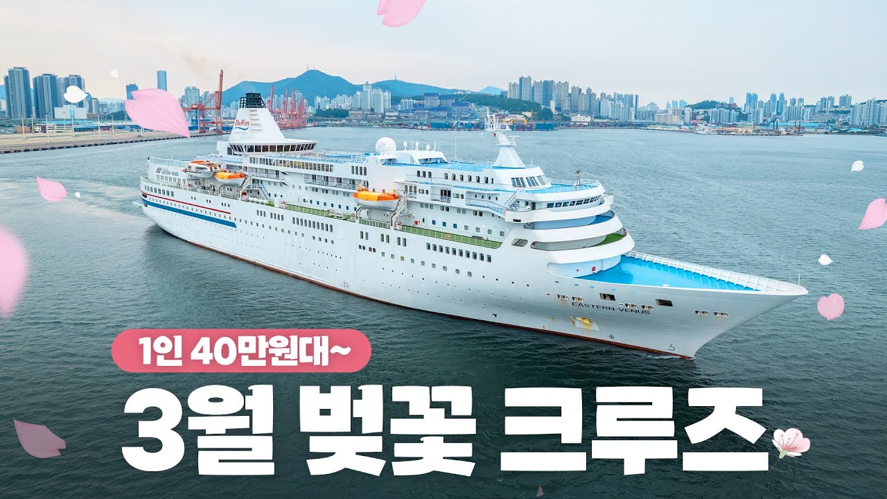 [3월 크루즈 일정] 🌸3월 일본 벚꽃 여행, 배 타고 갑니다!｜한국 출발 #이스턴크루즈
