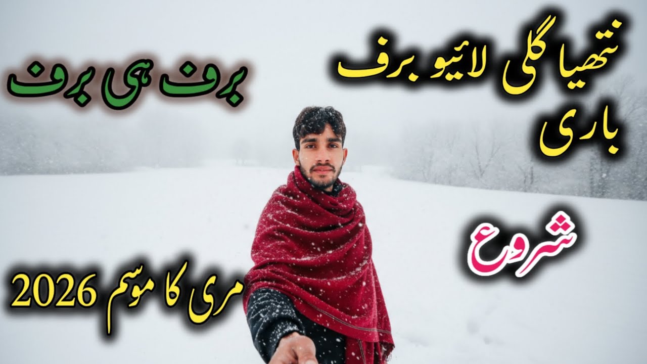 Nathia Gali Baraf Mah  Doob Gaya |Murree Video 2026__Nathia Gali _Murree_Volg