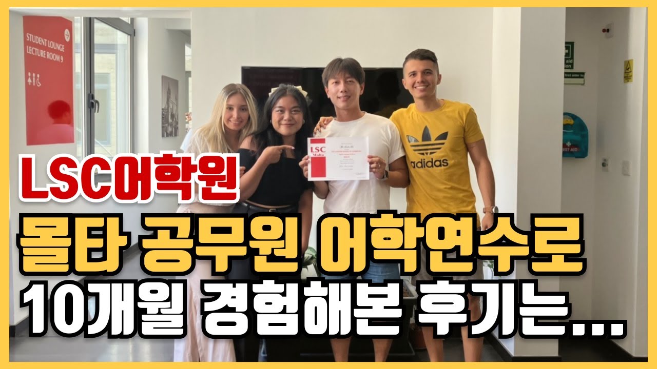 [몰타공무원연수] LSC어학원 10개월차 회원님의 진짜 몰타 어학연수 후기 그리고 학원 소개