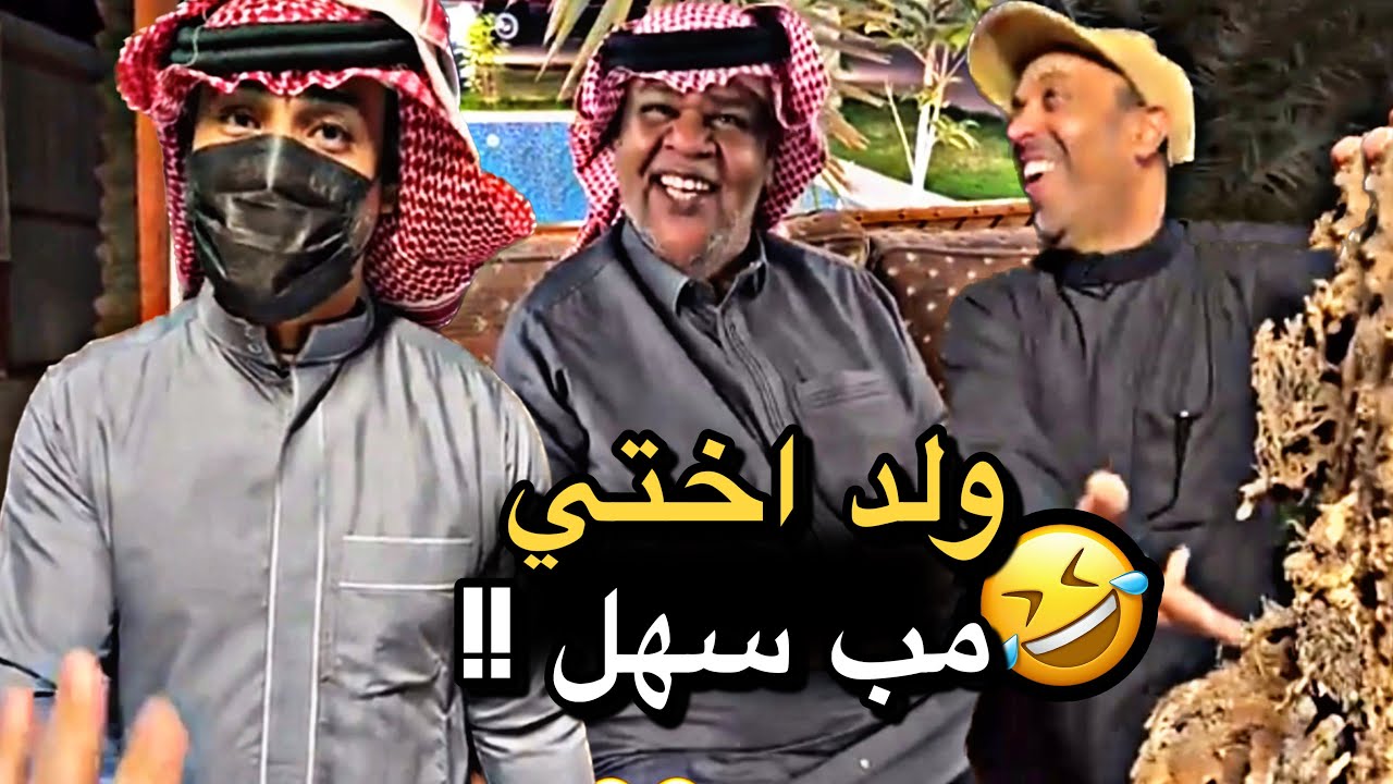 ولد اختي مب سهل 💔🤣 | سنابات حسين البقشي | علي الشهابي | بوحسين الحساوي