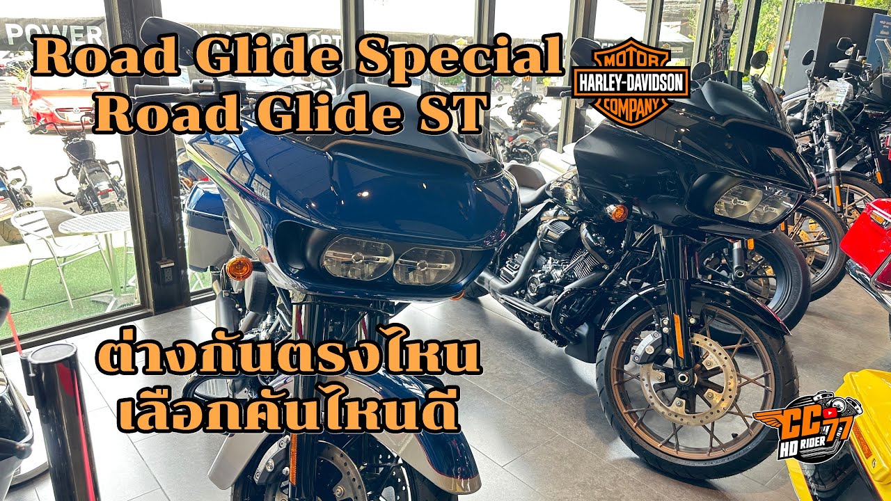 Harley-Davidson Road Glide Special & Road Glide ST แตกต่างกันตรงไหน เลือกคันไหนดี