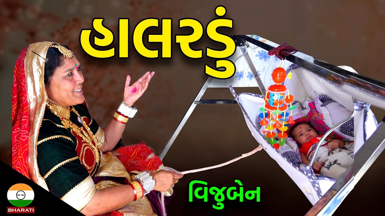 આવાં હાલરડાં હવે સાંભળવા નહીં મળે ।। વિજુબેને સંભળાવ્યું દેશી જુનવાણી હાલરડું