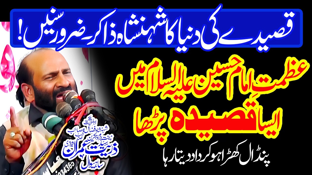 Zakir Zuriat Imran Sherazi - عظمت امام حسین علیہ السلام میں کمال قصیدہ پڑھا -  New Qaseeda 2026