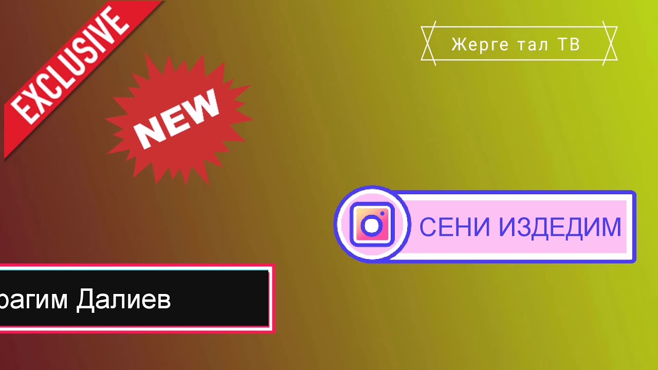 Ибрагим Далиев & /СЕНИ ИЗДЕДИМ