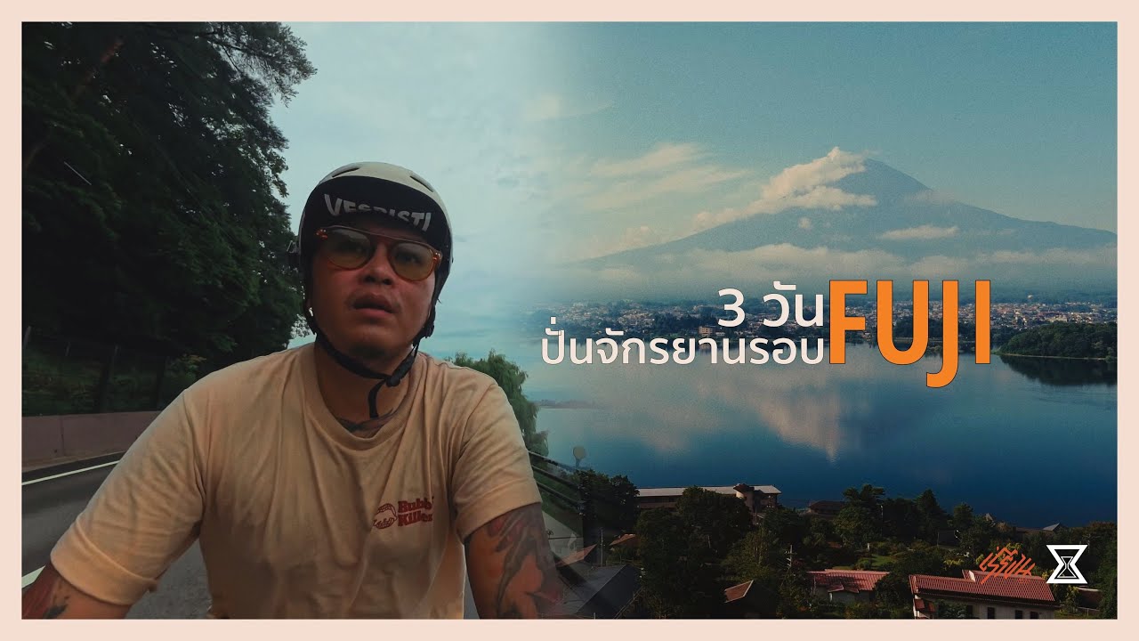ลองปั่นจักรยานรอบภูเขาไฟฟูจิ 3 วัน