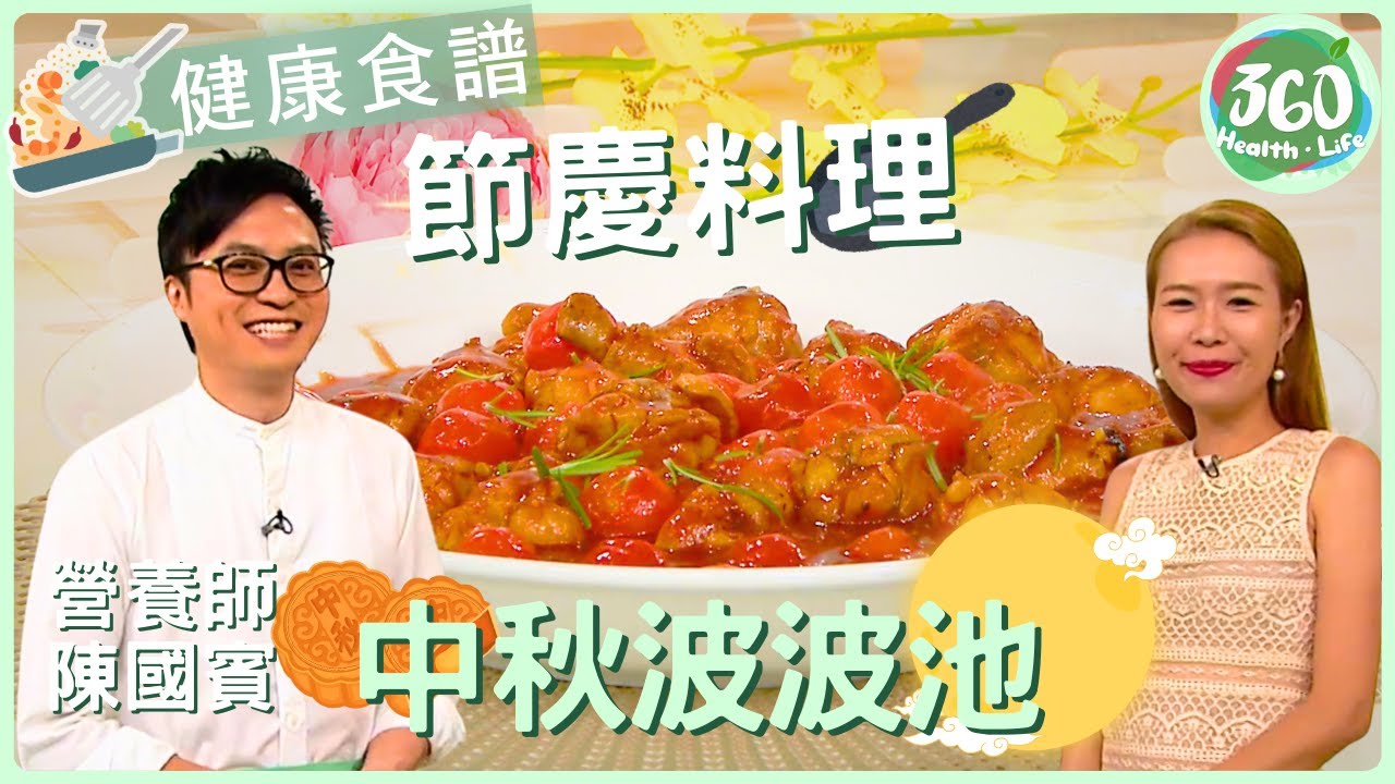 【健康食譜】🕵🏼‍♀️註冊營養師陳國賓教你做超吸睛派對菜｜ 雞槌變身中秋波波池🍗｜英國註冊營養師 