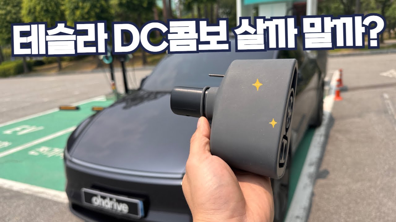 테슬라 DC콤보 어댑터를 꼭 사야되는 이유